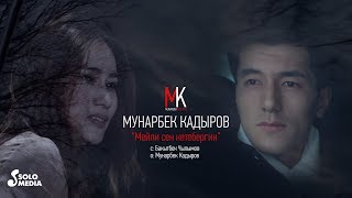 Мунарбек Кадыров - Мейли сен кете бергин
