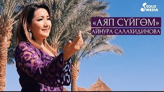 Айнура Салахидинова - Аяп суйгом
