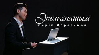 Серік Ибрагимов - Әкем - анашым