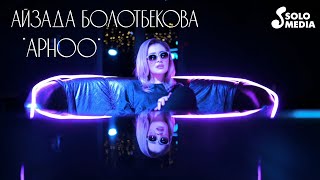 Айзада Болотбекова - Арноо