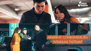 Акыйкат Сонколбекова - Айымды таптым