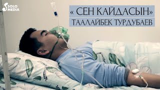 Таалайбек Турдубаев - Сен кайдасын