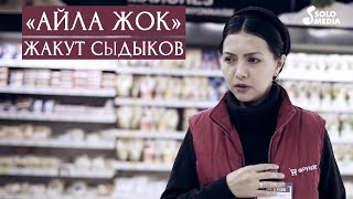 Жакут Сыдыков - Айла жок