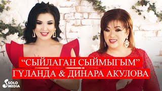 Гуланда & Динара Акулова - Сыйлаган сыймыгым