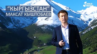 Максат Кыштобаев - Кыргызстан