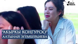 Алтынай Эгембердиева - Акыркы конгуроо