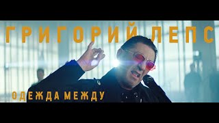 Григорий Лепс - Одежда между