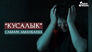 Самара Аманбаева - Кусалык