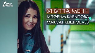 Максат Кыштобаев & Мээрим Карыпова - Унутпа мени