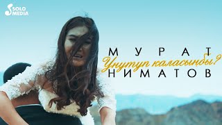 Мурат Ниматов - Унутуп каласынбы