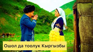 Нуркыял Шайлообаев - Ошол да тоолук кыргызбы
