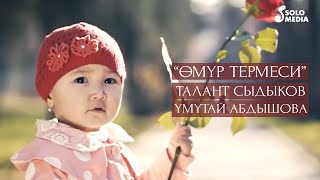 Талант Сыдыков & Умутай Абдышова - Омур термеси
