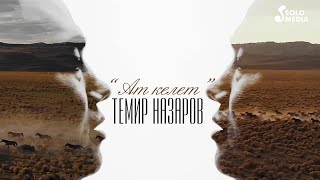 Темир Назаров - Ат келет