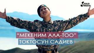 Токтосун Садиев - Мекеним Ала-Тоо