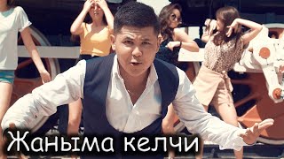 Бекжан Темирхан & CHIKAGO - Жаныма келчи