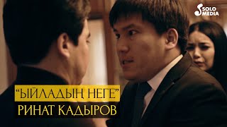 Ринат Кадыров - Ыйладын неге?