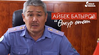 Айбек Батыров - Омур отот