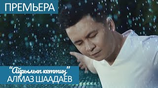 Алмаз Шаадаев - Айрылып кеттин алыска