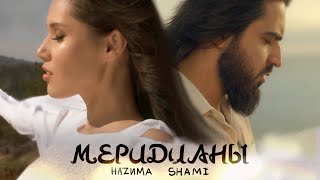 HAZИМА feat. SHAMI - Меридианы