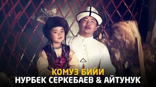 Нурбек Серкебаев, Айтунук - Комуз бийи