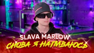 SLAVA MARLOW - Снова я напиваюсь [Премьера клипа, 2020]