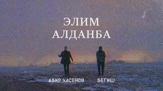 Абир Касенов & Бегиш - Элим алданба