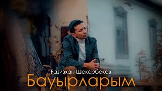 Ғазизхан Шекербеков - Бауырларым