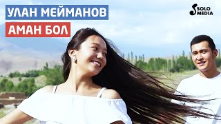 Улан Мейманов - Аман бол