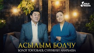 Болот Токтобаев & Суйунбубу Анарбаева - Асылым болчу