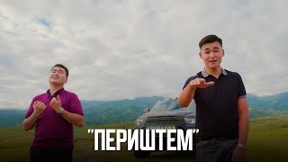 Дастан Осмонов & Чынгыз Бакиров - Периштем
