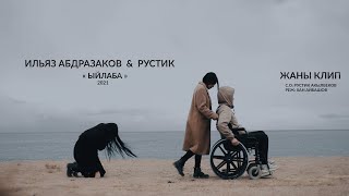 Ильяз Абдразаков & Рустик - Ыйлаба