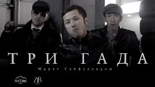 Казахский боевик - Три ГАДА