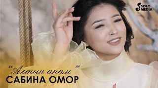Сабина Омор - Алтын апам