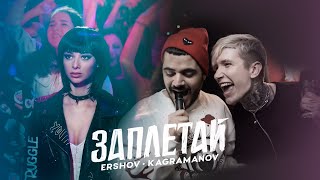 ERSHOV, Kagramanov - Заплетай