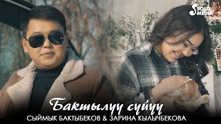 Сыймык Бактыбеков & Зарина Кылычбекова - Бактылуу суйуу
