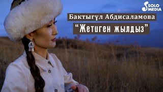 Бактыгул Абдисаламова - Жетиген жылдыз
