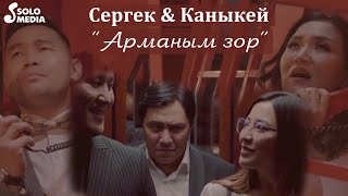 Сергек & Каныкей - Арманым зор