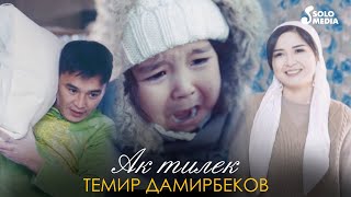 Темир Дамирбеков - Ак тилек