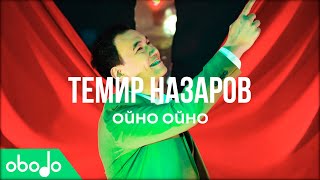 Темир Назаров - Ойно ойно