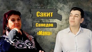 Сакит Самедов - Мама