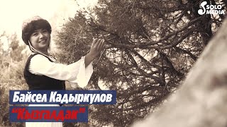 Байсел Кадыркулов - Кызгалдак