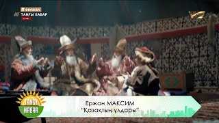 Ержан Максим - Қазақтың ұлдары