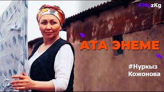 Нуркыз Кожонова - Ата Энеме