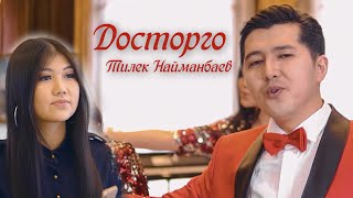 Тилек Найманбаев - Досторго