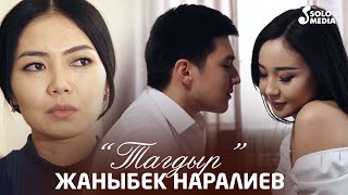 Жаныбек Наралиев - Тагдыр