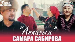 Самара Сабирова - Аппагым