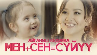 Айганыш Абдиева - Мен+Сен=Суйуу