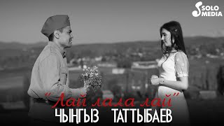 Чынгыз Таттыбаев - Лай лала лай