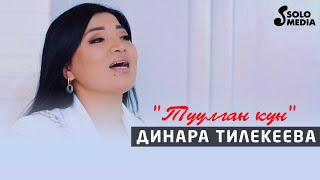 Динара Тилекеева - Туулган кун