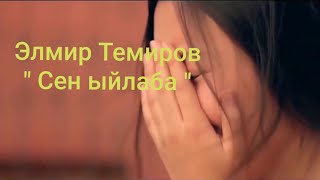 Элмир Темиров - Сен ыйлаба